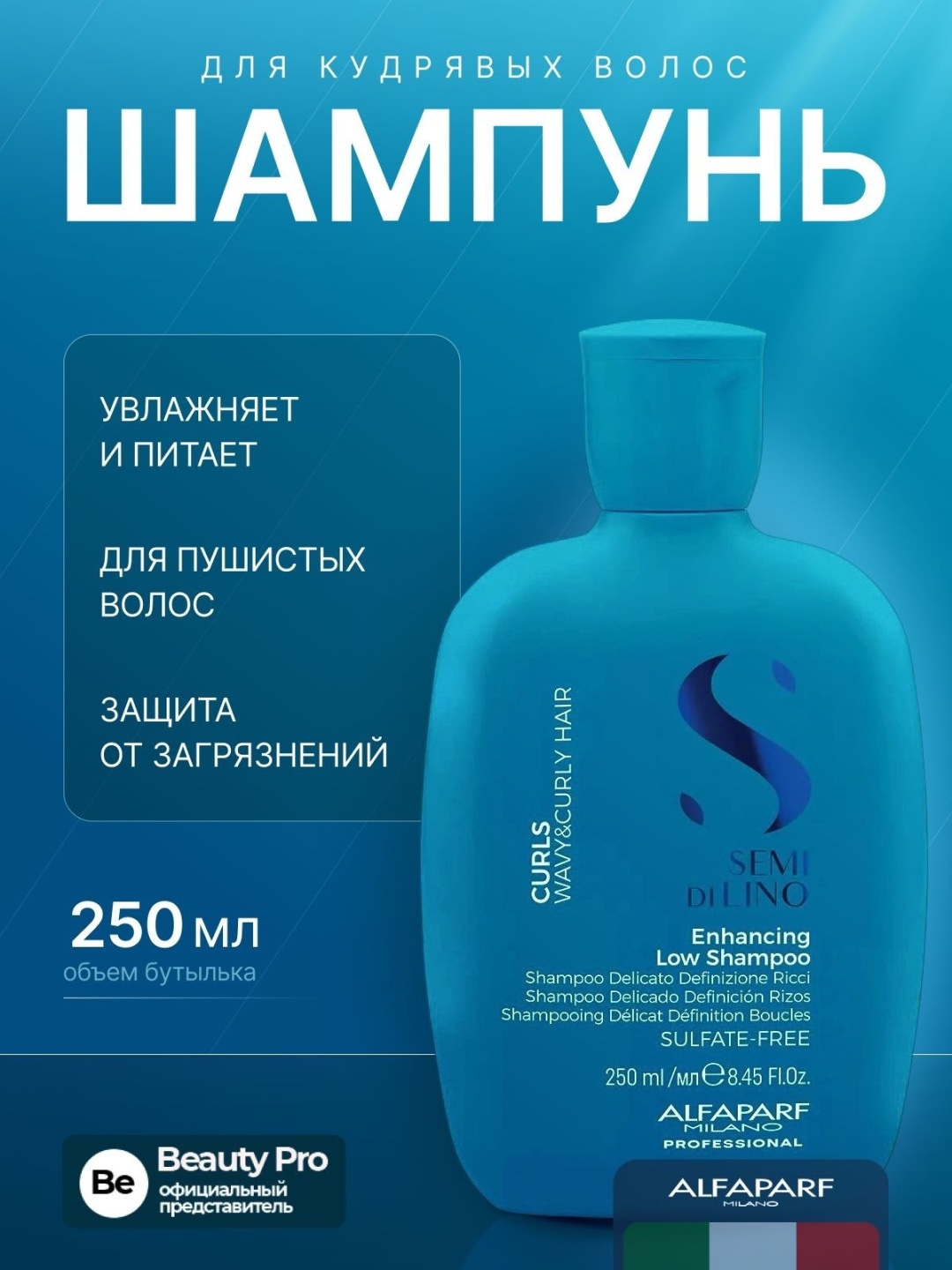 Alfaparf Semi Dilino Curls Enhancing Low шампунь 250 мл