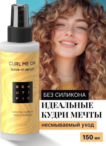 BEAUTIFIC Несмываемая для кудрявых и волнистых волос Curl Me On сыворотка 150 мл