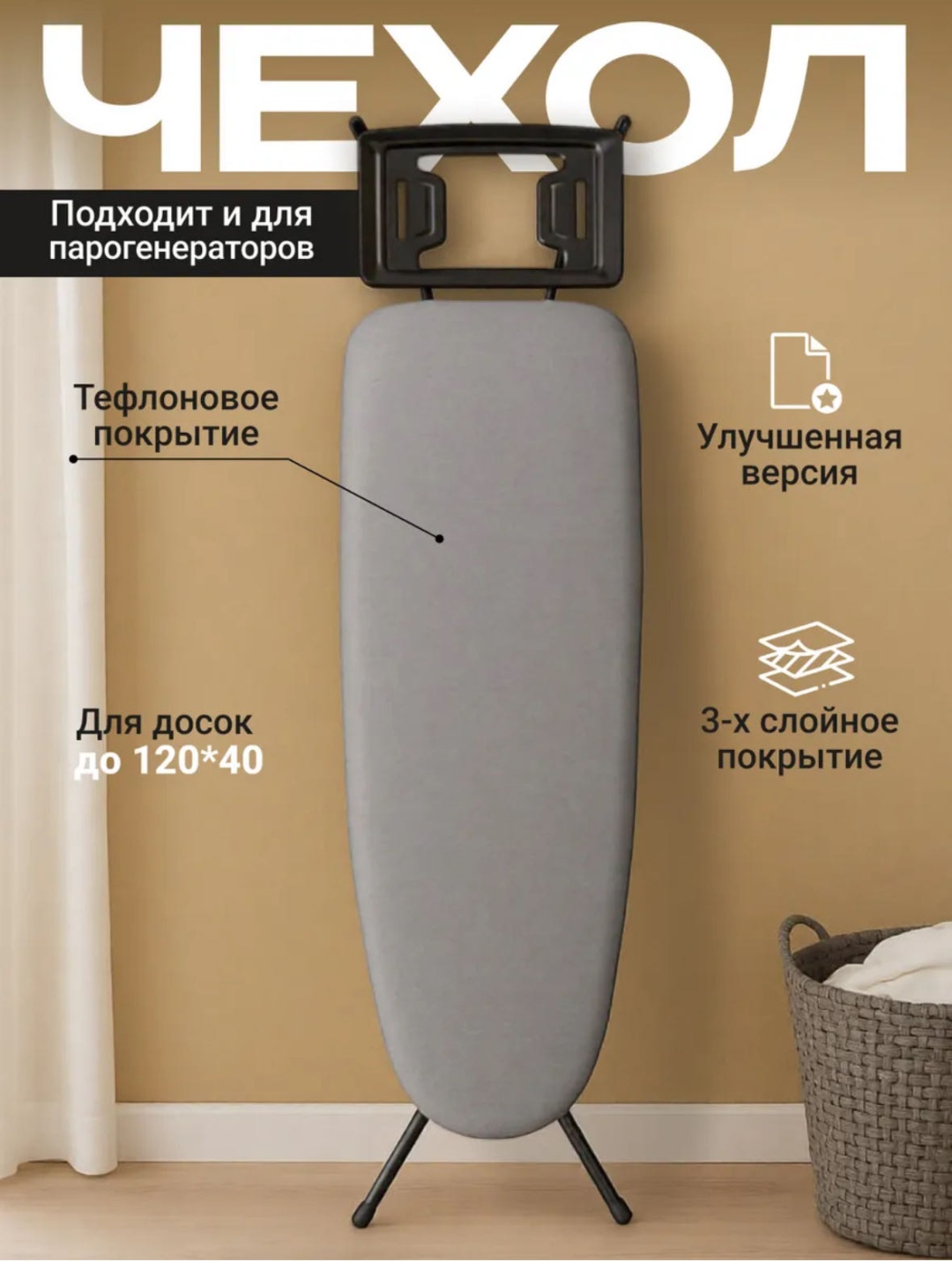 Чехол для гладильной доски 120x40 см
