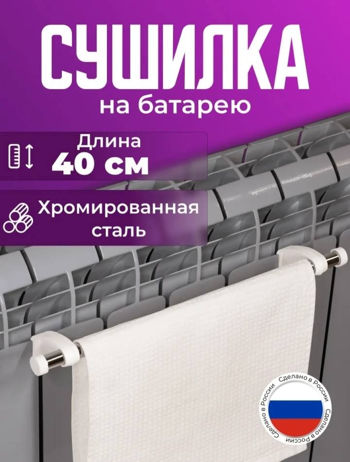 Сушилка на батарею, радиатор HOME 12x40x7 см, кол-во уровней: 1, металл, пластик