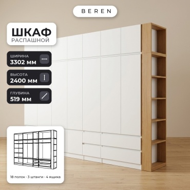 Распашной шкаф BEREN Bluff Meridian 18д, 330x240х52 см, белый, коричневый