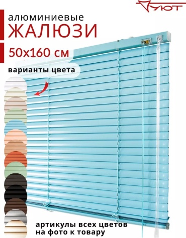 Жалюзи комплект ламелей Уют 50x160 см 34550365, алюминий