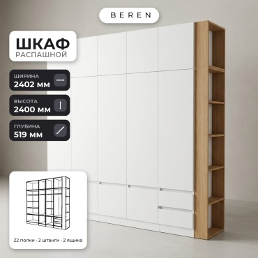 Распашной шкаф BEREN Plateau Verve 15д, 240x240х52 см, белый, коричневый
