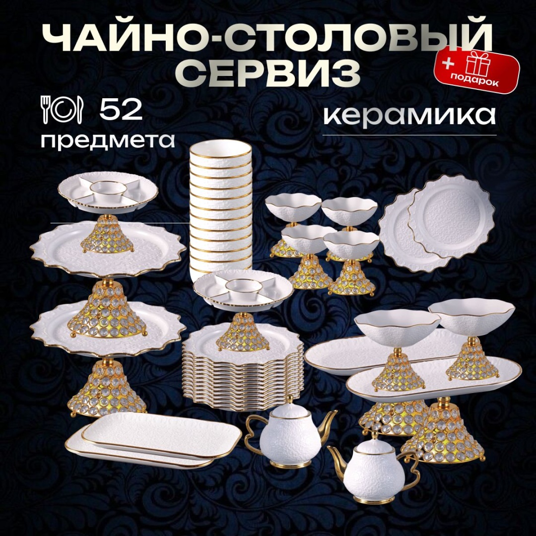 Сервиз на 12 персон BOTASH HOME , предметов: 52, чайно-столовый, керамика