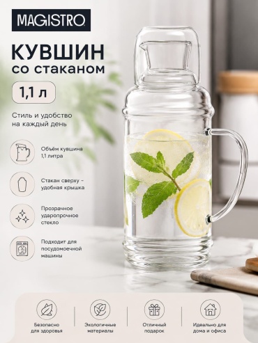 Кувшин 1.1 л, стекло