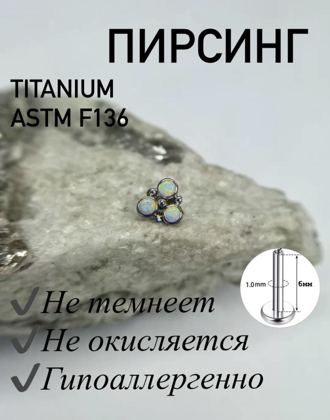 Лабрет титановый сплав, опал