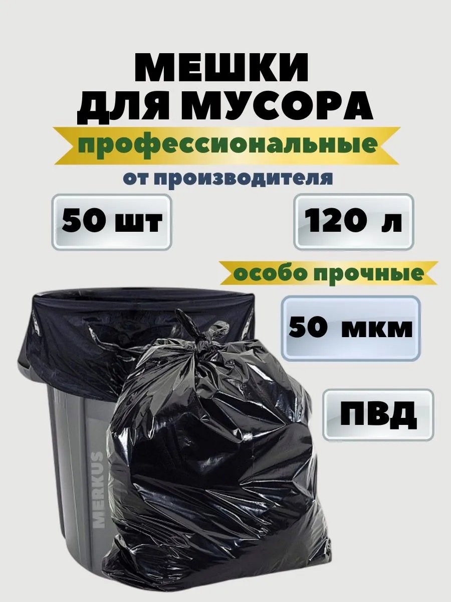 120л-50шт-прочные 120 л