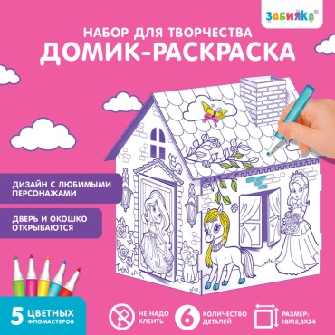 Конструктор Zabiaka Домик-раскраска «Милая принцесса» 3 в 1 4104771, деталей 6 шт