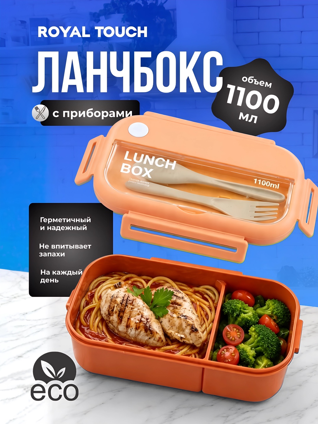 Royal Touch ланч-бокс 1100-ML оранжевый-коралловый 1 шт, пластик