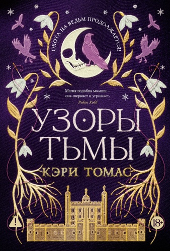 Томас К.: Язык магии. Кн. 2. Узоры тьмы