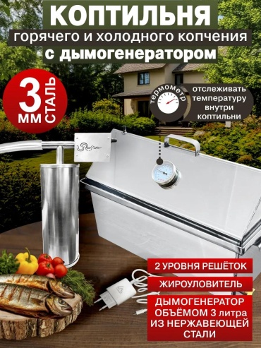 Коптильня 33 см 54 см 27 см, сталь