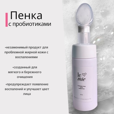 Le mie with Probiotics пенка 150 мл