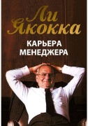 Якокка Л.: Карьера менеджера