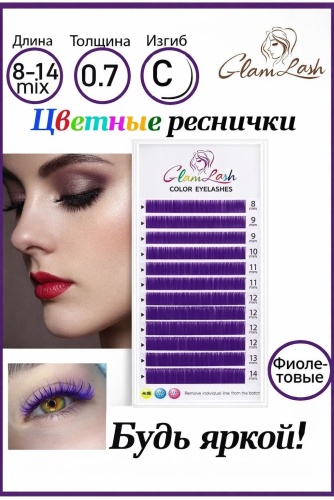 Glam lash ленточные 5D C 0.07 мм фиолетовый mix 8-14 мм