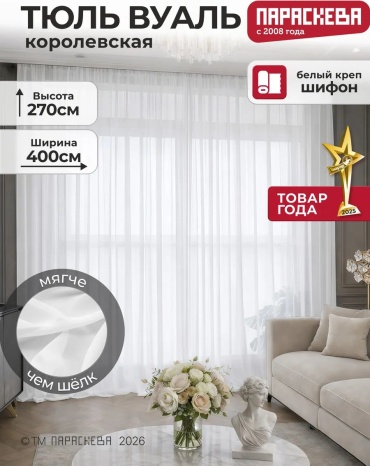 Тюль Параскева 400x270 см 1 шт, микровуаль, белый