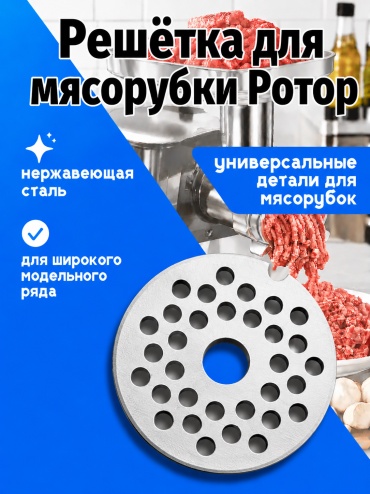 Решетка для мясорубки Ротор