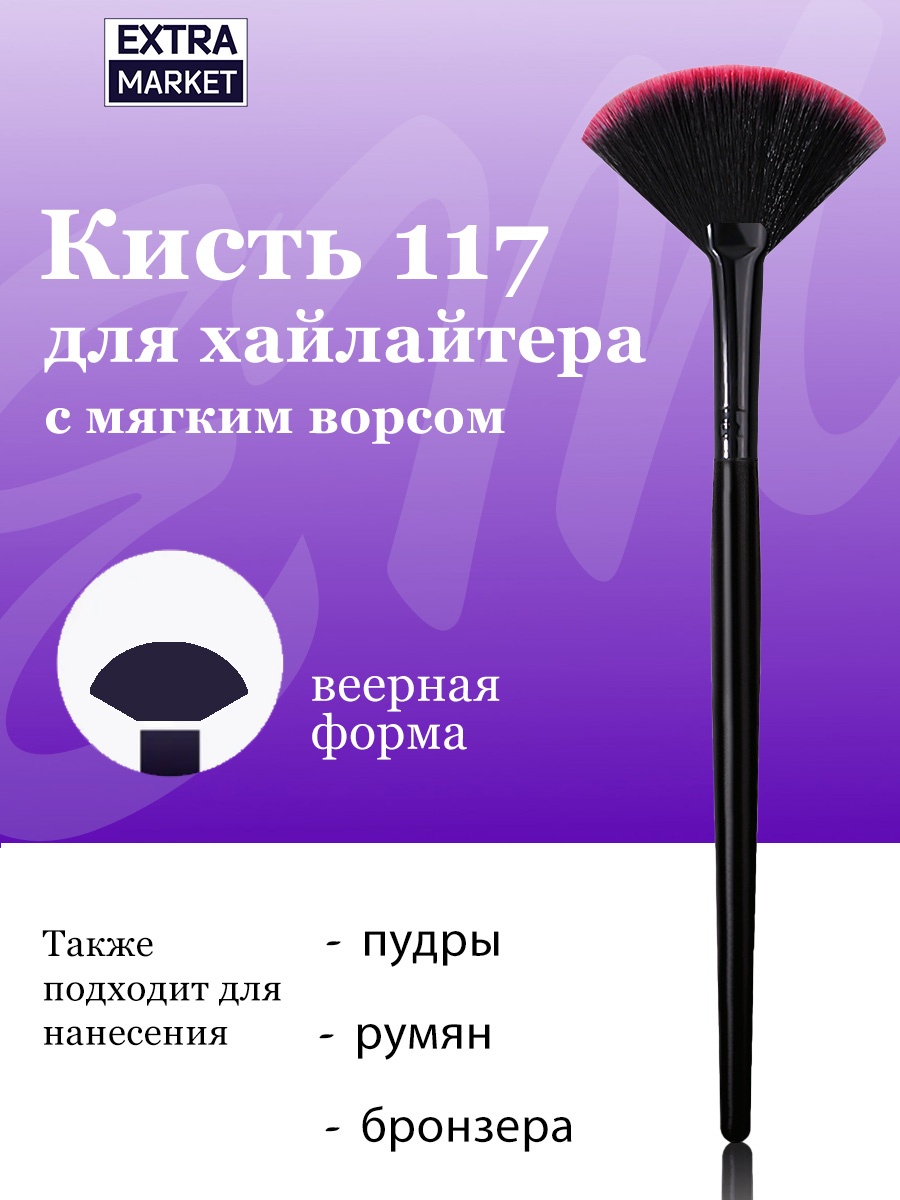 EXTRA MARKET Кисть веерная для хайлайтера, пудры и финишной коррекции макияжа №117 1