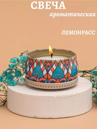 Ароматическая свеча Лемонграсс 747SAL 576973, 6 см, 1 шт