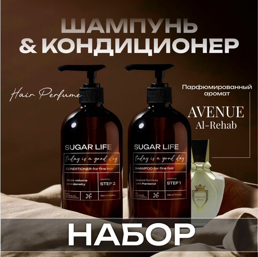Sugarlife avenue парфюмированный набор по уходу за волосами
