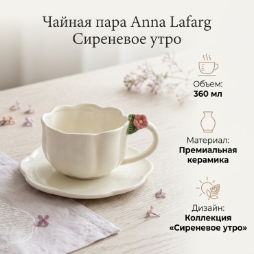Чайная пара Anna Lafarg , 360 мл, керамика, 1 шт.
