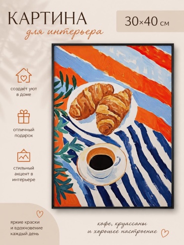 Картина Кофе и круассаны в раме HOME 30x40 см
