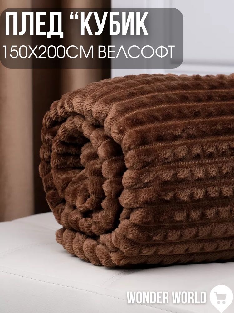 Плед Cube 150х200 см, полиэстер, велсофт, шоколадный