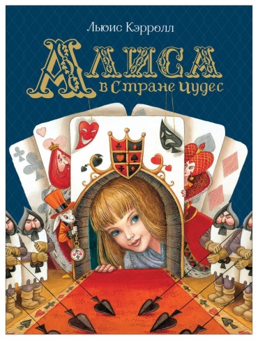 РОСМЭН: Книга Алиса в Стране Чудес ЛДП Кэрролл