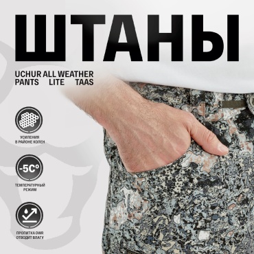 Брюки UCHUR ALL WEATHER LITE TS TAAS 56