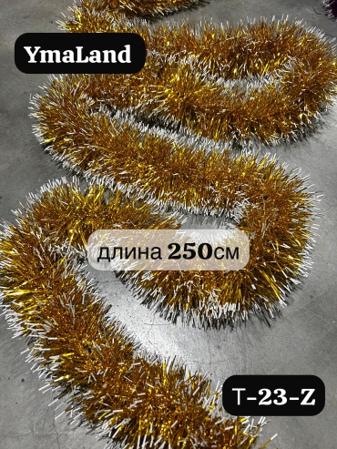 Мишура YmaLand белый, золотистый 2.5 м