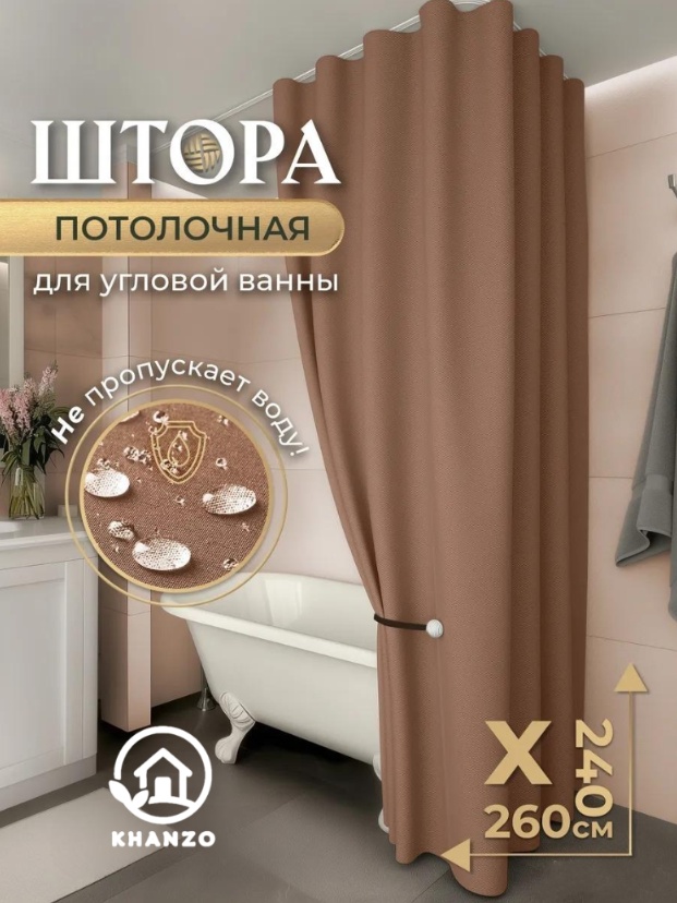 Штора для ванной KHANZO 530911812 240x260 коричневый, полиэстер, ткань, лен