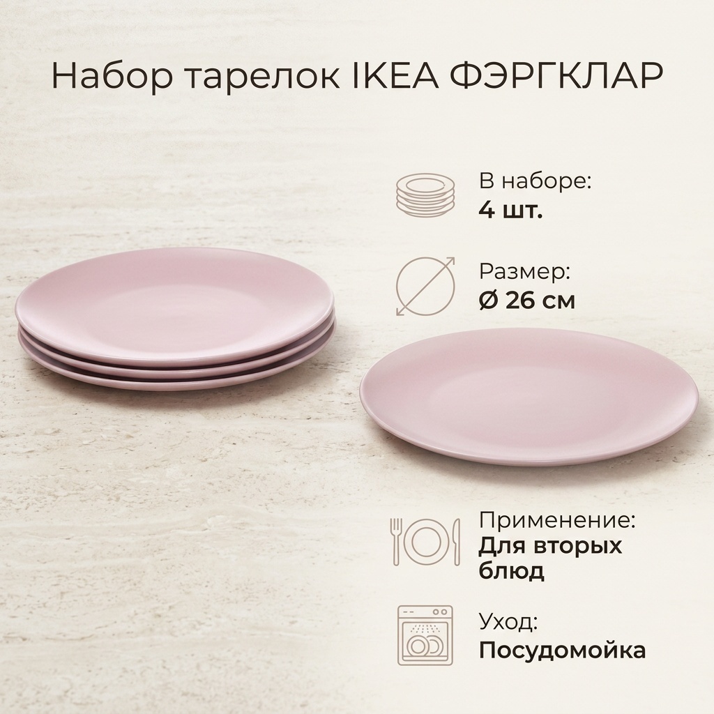 Набор тарелок IKEA 26 см, 4 шт, керамика
