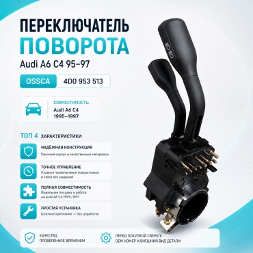 OSSCA переключатель 4D0 953 513