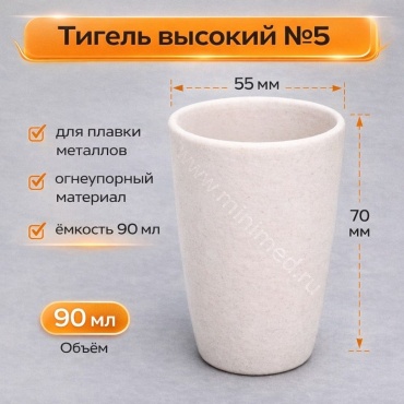 МиниМед тигель D55, H70 1 шт