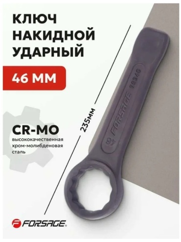 Forsage ключ накидной ударный 46 мм F-79346, 1 шт