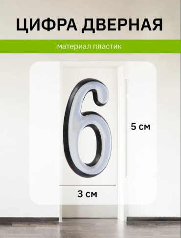 Цифра 6, пластик