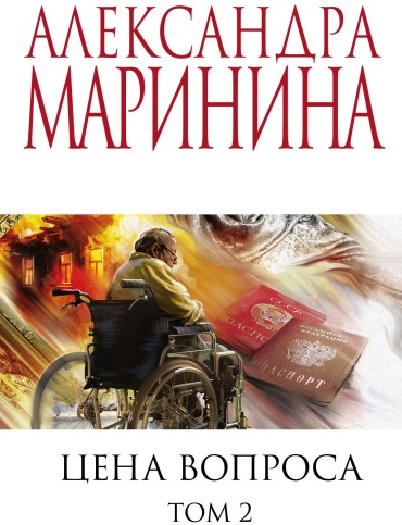 Маринина А.: Цена вопроса. том 2