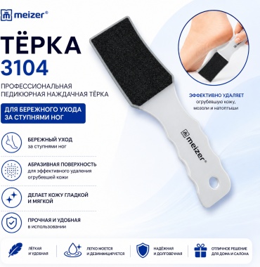 Meizer терка педикюрная крупный и мелкий 1 шт