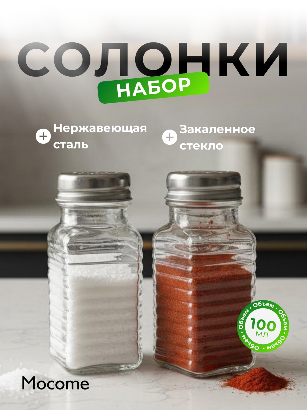 Mocome набор для специй (650754), нержавеющая сталь, стекло