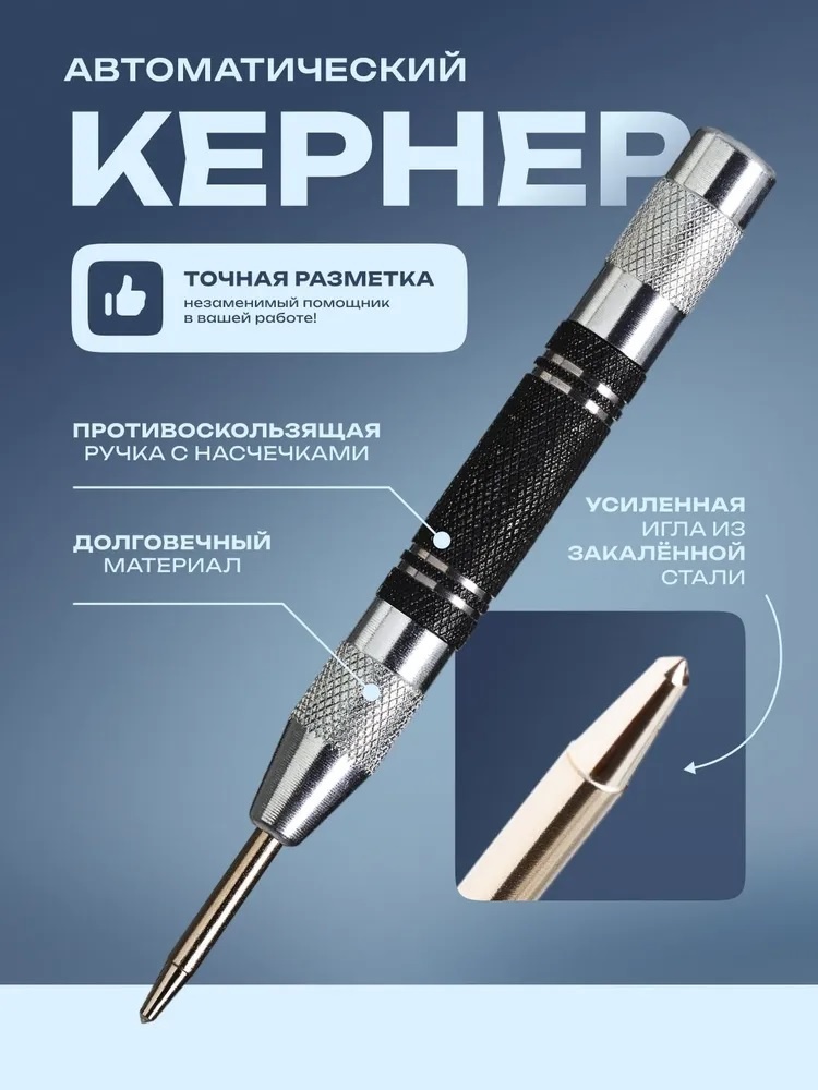 Кернер слесарный автоматический KERNER, 128х12 мм, 1 шт