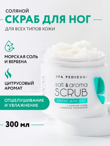 ARAVIA скраб Spa Pedicure Salt & Aroma для ног с морской солью и вербеной тропической для ног 300 мл