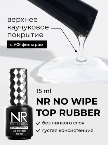Nail Republic верхнее покрытие RUBBER TOP NO WIPE глянцевое 15 мл