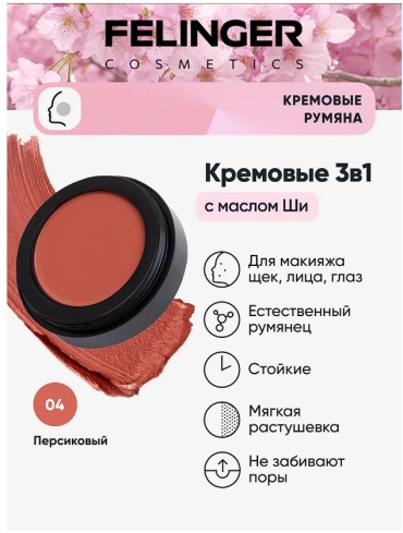 Felinger Кремовые румяна 04 румяна 04