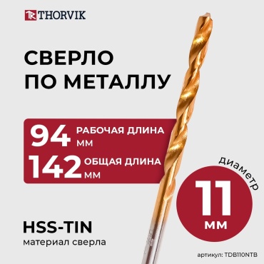Thorvik TDB110NTB 11x142 мм