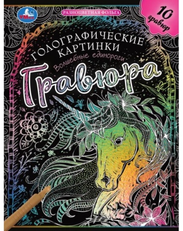 Гравюра УМка Волшебные единороги 210x160 см