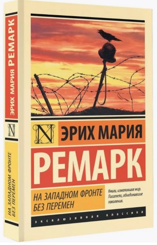 Ремарк Э. М.: На Западном фронте без перемен