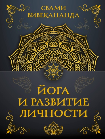 Вивекананда С.: Йога и развитие личности