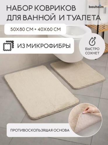Комплект ковриков BAUHEIM 80x50 см, ПВХ, полипропилен, микрофибра, полиэстер, латекс