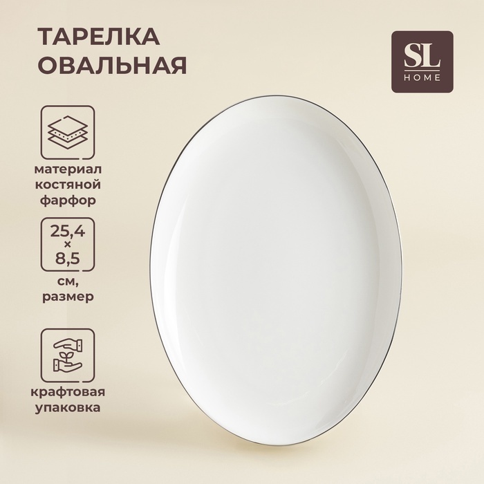Сервировочная тарелка SIMA-LAND HOME 25.4 см, 1 шт, фарфор