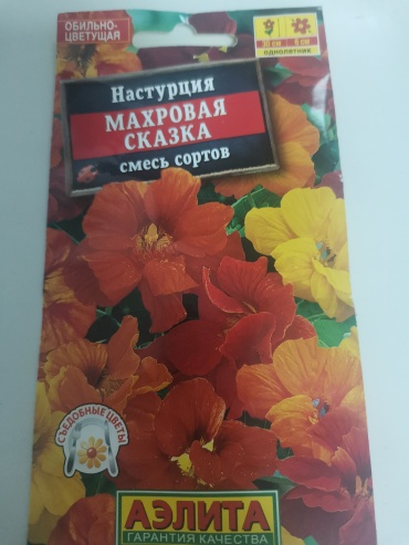 Аэлита настурция Махровая сказка смесь сортов