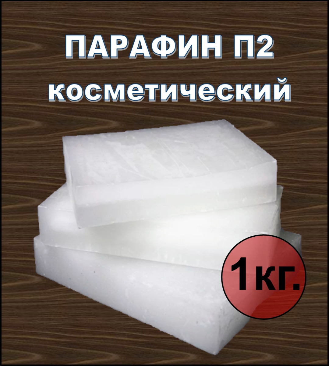 Парафин П2 1000 г